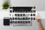 休学后的毕业证与中学课本中的知识有何区别？，毕业证书，一本初中课本与一份高中毕业证的区别对比探究