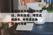 毕业后买车的选择与建议，购车指南，理性选择新车, 并考虑自身需求与预算