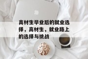 高材生毕业后的就业选择，高材生，就业路上的选择与挑战