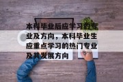 本科毕业后应学习的专业及方向，本科毕业生应重点学习的热门专业及其发展方向