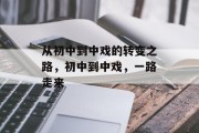 从初中到中戏的转变之路，初中到中戏，一路走来