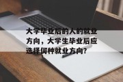 大学毕业后的人的就业方向，大学生毕业后应选择何种就业方向？