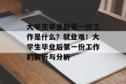 大学生毕业后第一份工作是什么？就业难！大学生毕业后第一份工作的解析与分析