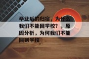 毕业后的归宿，为什么我们不能回学校？，原因分析，为何我们不能回到学校