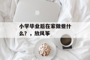 小学毕业后在家做些什么？，放风筝