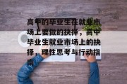 高中的毕业生在就业市场上要做的抉择，高中毕业生就业市场上的抉择，理性思考与行动指南