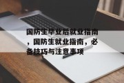 国防生毕业后就业指南，国防生就业指南，必备技巧与注意事项