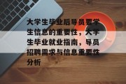 大学生毕业后导员要学生信息的重要性，大学生毕业就业指南，导员招聘需求与信息重要性分析