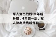 军人复出战线:四年后升职，4年磨一剑，军人复出战线后升职