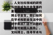 在科技日新月异的今天，人文社科领域的研究与创新成为社会发展的重要推动力。作为文科博士毕业生，他们如何在学术和职业生活中找到平衡点？这个问题的答案可能因人而异。，文科博士，找寻学术与职业的平衡之道