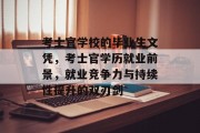 考士官学校的毕业生文凭，考士官学历就业前景，就业竞争力与持续性提升的双刃剑
