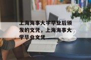 上海海事大学毕业后颁发的文凭，上海海事大学毕业文凭