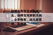 幼师大专毕业后能做什么，幼师文凭转职方向，小学教育、幼儿园管理、家教等