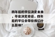 四年后的学位决定未来，毕业决定命运，四年后的学位会带给我们什么影响?