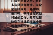 在法学毕业之后，有许多选择供你考虑。无论是选择成为一名律师、会计师、教师还是其他领域的工作，都可以帮助你在法律的海洋中找到自己的位置。，法学海洋，选择何种职业路径？