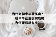 为什么初中毕业买房？，初中毕业生买房攻略，为何要尽早入手?