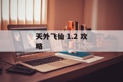 天外飞仙 1.2 攻略