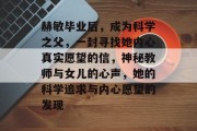 赫敏毕业后，成为科学之父，一封寻找她内心真实愿望的信，神秘教师与女儿的心声，她的科学追求与内心愿望的发现
