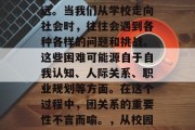 毕业离开校园意味着我们离社会的边缘越来越远。当我们从学校走向社会时，往往会遇到各种各样的问题和挑战。这些困难可能源自于自我认知、人际关系、职业规划等方面。在这个过程中，团关系的重要性不言而喻。，从校园到职场，团建在社会边缘的力量