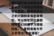 高考过后，接下来的暑期时间可能会被用来准备大学入学考试或修读专业课程。根据学生自己的兴趣和未来职业规划，可以预见到在暑假期间他们将要学习哪些技能。，暑假准备大学入学考试/专业课程？你将要学习哪些技能？