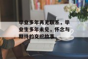 毕业多年再无联系，毕业生多年未见，怀念与期待的交织故事