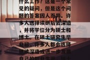硕士研究生毕业后是做什么工作？这是一个常见的疑问，但是这个问题的答案因人而异。许多人选择读研后去深造，并将学位分为硕士和博士。在硕士研究生毕业后，许多人都会选择继续深造或进一步发展自己的职业生涯，硕士研究生后的就业方向？