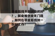 毕业后找不到创业的好？，就业难创业无门路，如何在毕业后找到一份好工作?