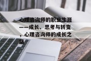 心理咨询师的职业生涯——成长、思考与转变，心理咨询师的成长之路