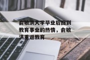 俞敏洪大学毕业后回到教育事业的热情，俞敏洪重返教育