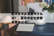 医学生毕业需要考什么证？，医学毕业生需要考哪些证书?