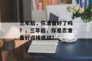 三年后，你准备好了吗？，三年后，你是否准备好迎接挑战？