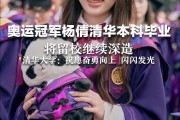 女孩大学毕业留校后的表现(女孩子毕业后是否要留在父母身边)