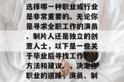在编剧的职业生涯中，选择哪一种职业或行业是非常重要的。无论你是寻求全职工作的演员、制片人还是独立的创意人士，以下是一些关于毕业后寻找工作的好方法和建议。，决定你职业的道路，演员、制片人的最佳选择与策略