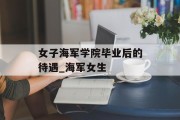 女子海军学院毕业后的待遇_海军女生