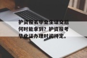 护资报名毕业生证交后何时能拿到？护资报考毕业证办理时间待定。