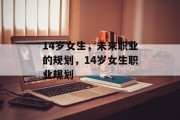 14岁女生，未来职业的规划，14岁女生职业规划