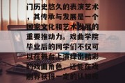 戏曲学院毕业后，很多同学会选择继续深造学习戏曲专业。戏曲是一门历史悠久的表演艺术，其传承与发展是一个国家文化和艺术发展的重要推动力。戏曲学院毕业后的同学们不仅可以在舞台上演绎出精彩的戏曲角色，还能在戏剧界获得一定的认知和经验。，戏曲学院毕业生未来可期，戏曲专业的持续深造和发展
