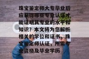 珠宝鉴定师大专毕业后应获得哪些专业认证才能证明其专业的水平和知识？本文将为您解析相关的学位和证书，珠宝鉴定师认证，所需专业资格及毕业学历