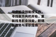 毕业后没技能找工作，寻找新方向的开始，重新找寻职业技能，职场新趋势与求职指南