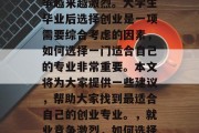 在现代社会中，就业竞争越来越激烈。大学生毕业后选择创业是一项需要综合考虑的因素，如何选择一门适合自己的专业非常重要。本文将为大家提供一些建议，帮助大家找到最适合自己的创业专业。，就业竞争激烈，如何选择一本适合的创业专业?