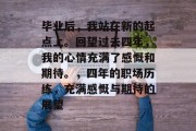 毕业后，我站在新的起点上。回望过去四年，我的心情充满了感慨和期待。，四年的职场历练，充满感慨与期待的展望
