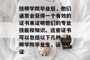 技师学院毕业后，他们通常会获得一个有效的证书来证明他们的专业技能和知识。这些证书可以包括以下几种，技师学院毕业生，证书认证