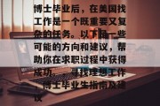 博士毕业后，在美国找工作是一个既重要又复杂的任务。以下是一些可能的方向和建议，帮助你在求职过程中获得成功。，寻找理想工作，博士毕业生指南及建议