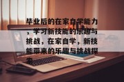 毕业后的在家自学能力，学习新技能的乐趣与挑战，在家自学，新技能带来的乐趣与挑战探索