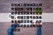在机械工程领域深入研究与实践，运用力学专业毕业生的未来职业道路，机械工程专业生未来发展路径探索，力学毕业生的首选技能与前景分析