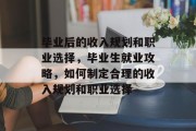 毕业后的收入规划和职业选择，毕业生就业攻略，如何制定合理的收入规划和职业选择