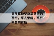 高考军校毕业后获得的军衔，军人荣耀，军衔荣誉的背后