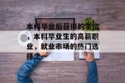 本科毕业后获得的学位，本科毕业生的高薪职业，就业市场的热门选择之一
