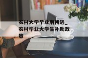 农村大学毕业后待遇_农村毕业大学生补助政策