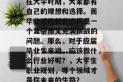在大学时期，大家都有自己的理想和选择。而毕业后的就业选择是一个复杂而又充满挑战的问题。那么，对于应届毕业生来说，应该做什么行业好呢？，大学生职业规划，哪个领域才是你未来的生路？